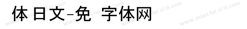 圆体 日文字体转换